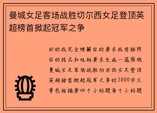 曼城女足客场战胜切尔西女足登顶英超榜首掀起冠军之争
