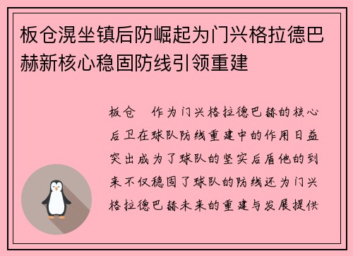 板仓滉坐镇后防崛起为门兴格拉德巴赫新核心稳固防线引领重建 板仓滉坐镇后防崛起为门兴格拉德巴赫新核心稳固防线引领重建
