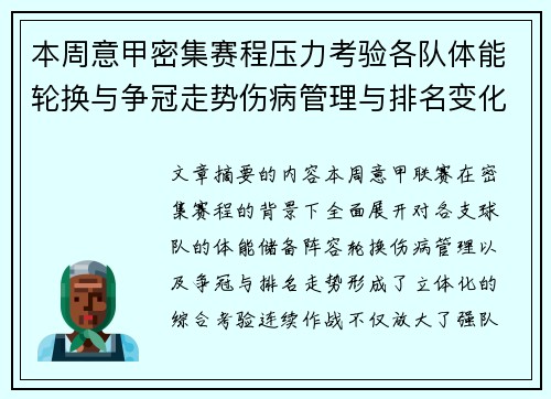 本周意甲密集赛程压力考验各队体能轮换与争冠走势伤病管理与排名变化 本周意甲密集赛程压力考验各队体能轮换与争冠走势伤病管理与排名变化