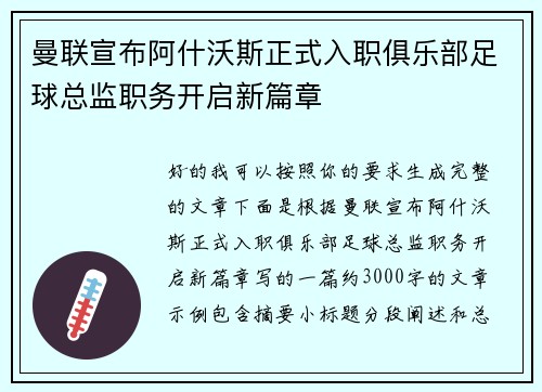 曼联宣布阿什沃斯正式入职俱乐部足球总监职务开启新篇章 曼联宣布阿什沃斯正式入职俱乐部足球总监职务开启新篇章