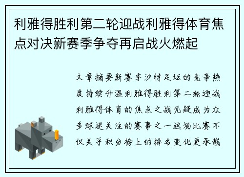 利雅得胜利第二轮迎战利雅得体育焦点对决新赛季争夺再启战火燃起