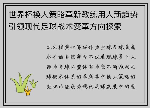 世界杯换人策略革新教练用人新趋势引领现代足球战术变革方向探索