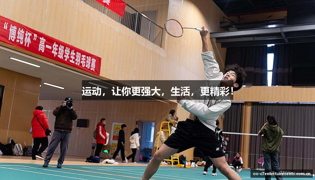 运动，让你更强大，生活，更精彩！